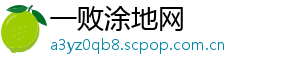 一败涂地网